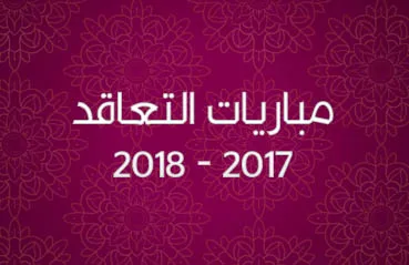 مباريات التعاقد في قطاع التعليم شهر دجنبر 2017 9 11 minhaj t1