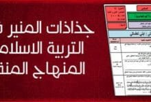 جذاذات المنير في التربية الاسلامية - السنة السادسة ابتدائي 4 جذاذات المنير في التربية الاسلامية 6