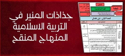 جذاذات المنير في التربية الاسلامية 6