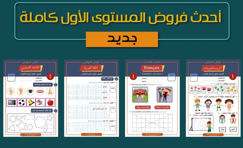 حمل فروض المرحلة الأولى الخاصة بالسنة الأولى ابتدائي 1 13 d1s1 1aep