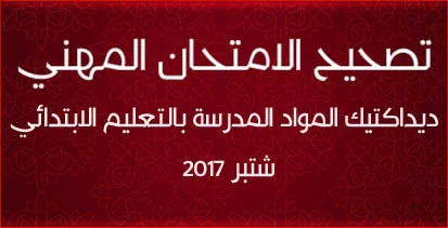 عناصر الاجابة الخاص بامتحان الكفاءة المهنية - الدرجة 1 - شتنبر 2017 5 14 7767891