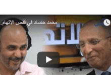 الوزير حصاد في قفص الاتهام...شاهد الحلقة كاملة 3 23 Screenshot 2017 10 23 محمد حصاد في قفص الاتهام الحلقة الكاملة