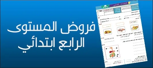 نماذج فروض المستوى الرابع المرحلة الأولى 4 31 4578