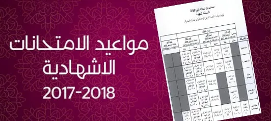 تواريخ إجراء الامتحانات المدرسية وفروض المراقبة المستمرة 2017-2018 4 31 5657878