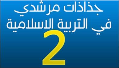 جذاذات مرشدي في التربية الاسلامية – 2 ابتدائي