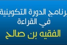 برنامج الدورة التكوينية الخاص بالقراءة لفائدة أساتذة الأولى ابتدائي بمديرية الفقيه بن صالح 3 02 7868789