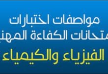 مواصفات اختبارات امتحانات الكفاءة المهنية ـ الثانوي اعدادي (الفيزياء والكيمياء) 4 03 98983