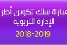 10 دجنبر تاريخ مباراة الدخول إلى سلك تكوين أطر الإدارة التربوية 2018-2019 7 10 678