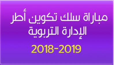 لوائح المقبولين لاجتياز المقابلة الشفوية - مباراة الدخول إلى مسلك تكوين أطر الإدارة التربوية 2018 1 10 678