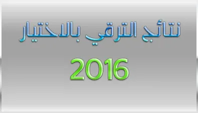 نتائج الترقية بالاختيار 2016: أساتذة الابتدائي من الدرجة 2 إلى الدرجة 1 5 14 78