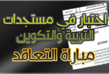 اختبار في مستجدات التربية والتكوين - مباراة تعاقد 2017 (سلك الثانوي) 3 20 897png