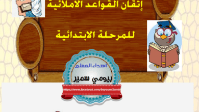 21 Screenshot 2017 11 21 كراسة إتقان القواعد الإملائية للمرحلة الابتدائية pdf