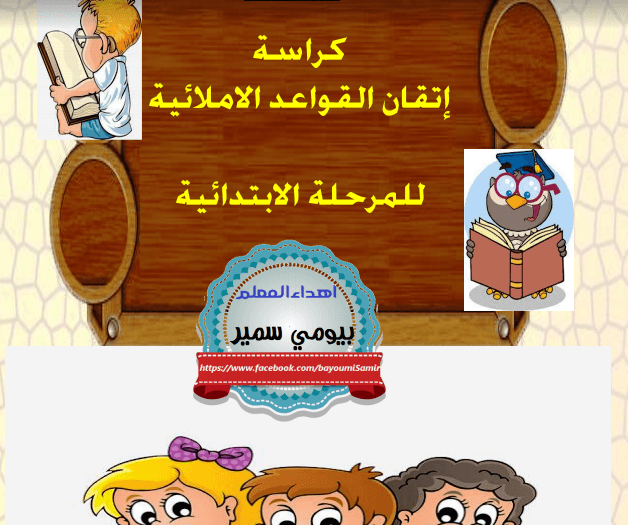 21 Screenshot 2017 11 21 كراسة إتقان القواعد الإملائية للمرحلة الابتدائية pdf