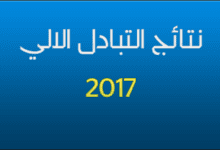 760 مستفيد من الخدمة الوطنية للانتقال عن طريق التبادل الآلي - 2017 2 25 8789787