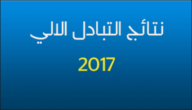 760 مستفيد من الخدمة الوطنية للانتقال عن طريق التبادل الآلي - 2017 7 25 8789787