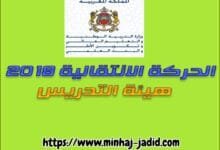 مذكرة الحركة الانتقالية 2018 لهيئة التدريس - اخر اجل لتعبئة الطلبات 10 دجنبر 2018 3 مذكرة الحركة الانتقالية 2018