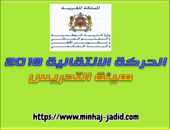 مذكرة الحركة الانتقالية 2018