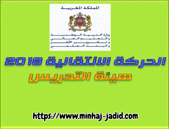 مذكرة الحركة الانتقالية 2018 لهيئة التدريس - اخر اجل لتعبئة الطلبات 10 دجنبر 2018 3 مذكرة الحركة الانتقالية 2018