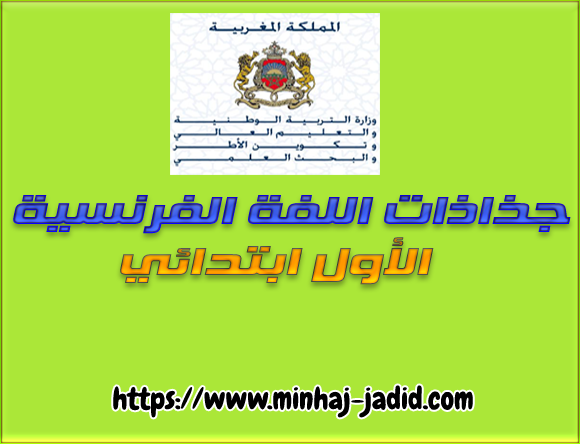 جذاذات الوحدات الست في اللغة الفرنسية - المستوى الأول 2 09 77878