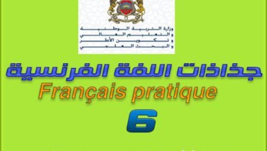 تحاضير وجذاذات في اللغة الفرنسية – المستوى السادس المرجع: Français pratique