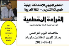 يوم تواصلي حول القراءة المقطعية بمركز تكوين المفتشين 3 10 Screenshot 2017 12 10 القراءة المقطعية ، السنتين الأولى والثانية إبتدائي YouTube