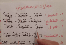 10 Screenshot 2017 12 10 مهارات الوعي الصوتي YouTube