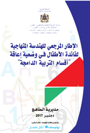 الإطار المرجعي للهندسة المنهاجية لفائدة الأطفال في وضعية إعاقة 2 الإطار المرجعي للهندسة المنهاجية
لفائدة الأطفال في وضعية إعاقة
أقسام التربية الدامجة