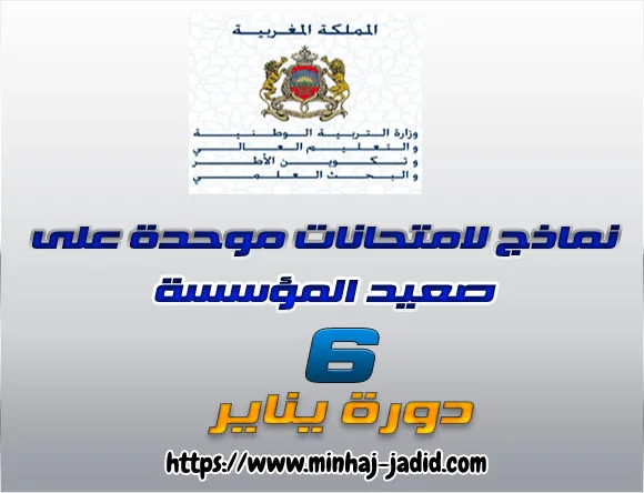 نماذج امتحانات موحدة على صعيد المؤسسة - دورة يناير (السادس ابتدائي) 2 18 098788y
