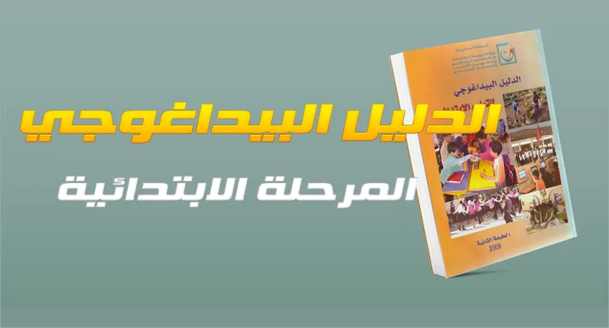 أحدث نسخة من الدليل البيداغوجي للتعليم الابتدائي للتحميل 16 20 89878974345