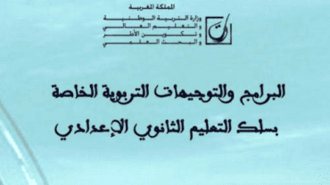 البرامج والتوجيهات التربوية للمواد المدرسة بالسلك الاعدادي 2 23 Screenshot 2017 12 23 math pdf