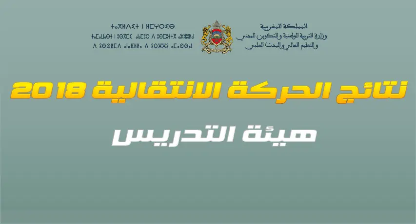 نتائج الحركة الانتقالية 2018- 2019 الخاصة بهيئة التدريس 5 24 678