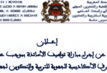 13 يناير 2018 تاريخ اجراء مباريات التوظيف بموجب عقود 2 25 Screenshot 2017 12 25 إعلان عن إجراء مباراة توظيف الأساتذة بموجب عقود من طرف الأكاديمية الجهوية للتربية والتكوين لجهة سوس م...5