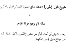 أبرز ما جاء في مشروع قانون اطار 17.51 المتعلق بمنظومة التربية والتعليم والتكوين والبحث العلمي 3 مشروع قانون اطار 17.51 المتعلق بمنظومة التربية والتعليم والتكوين والبحث العلمي