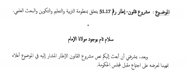 مشروع قانون اطار 17.51 المتعلق بمنظومة التربية والتعليم والتكوين والبحث العلمي