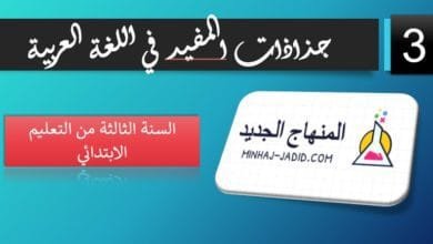 عربية 3 ابتدائي جذاذات
