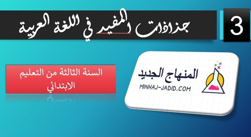 عربية 3 ابتدائي جذاذات