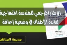 الإطار المرجعي للهندسة المنهاجية لفائدة الأطفال في وضعية إعاقة 6 الإطار المرجعي للهندسة المنهاجية لفائدة الأطفال في وضعية إعاقة