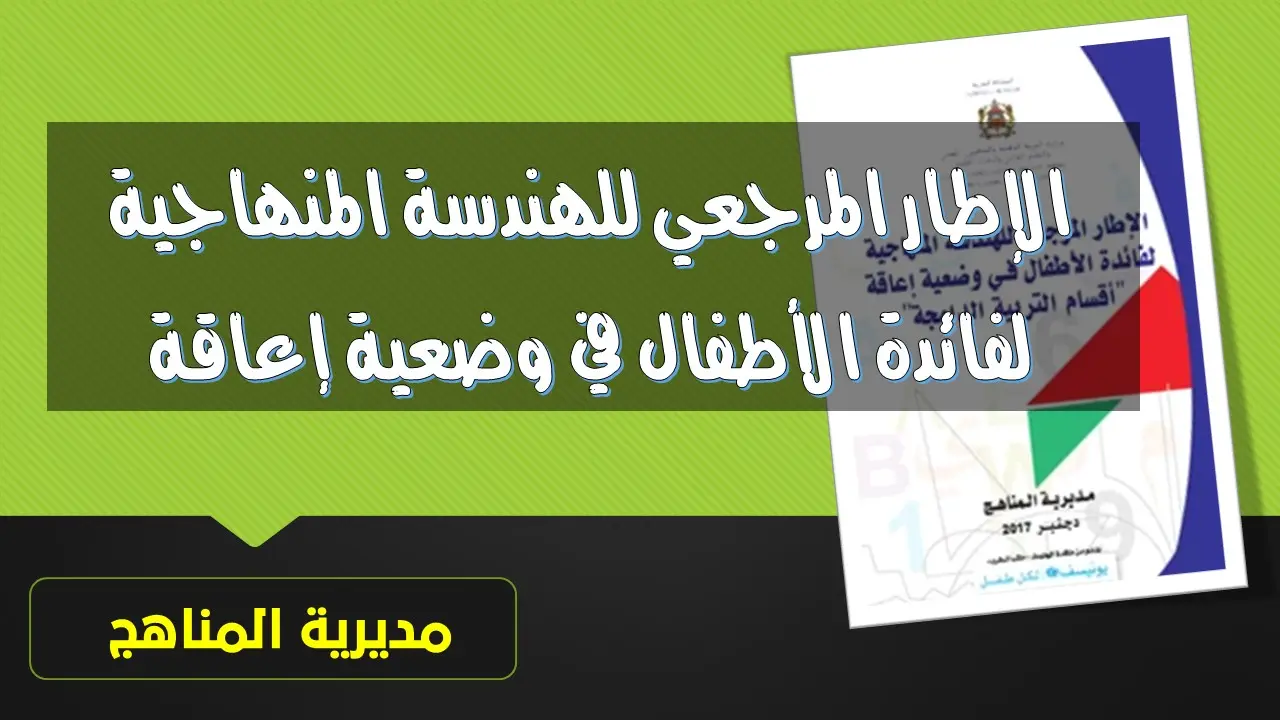 الإطار المرجعي للهندسة المنهاجية لفائدة الأطفال في وضعية إعاقة 8 الإطار المرجعي للهندسة المنهاجية لفائدة الأطفال في وضعية إعاقة