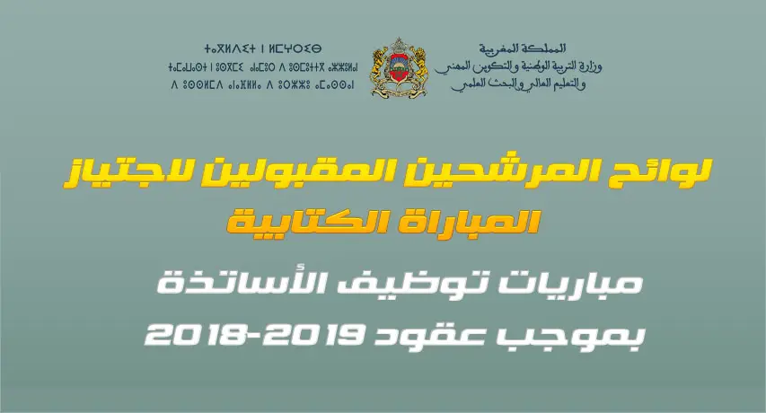 لوائح المرشحين المقبولين لاجتياز المباراة الكتابية - مباريات توظيف الأساتذة بالتعاقد 2018 9 16 897980