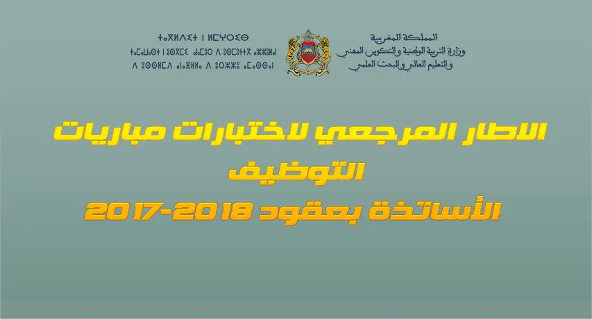 الاطار المرجعي وتوصيفات اختبارات مباريات توظيف الأساتذة بالتعاقد 2017-2018 7 17 09090