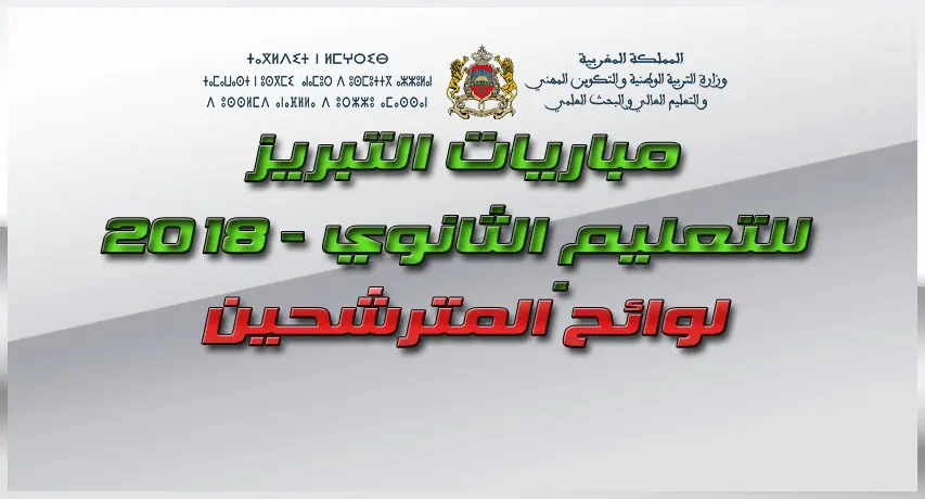 لوائح المترشحين لاجتياز مباريات التبريز - دورة 2018 1 28 7899j8