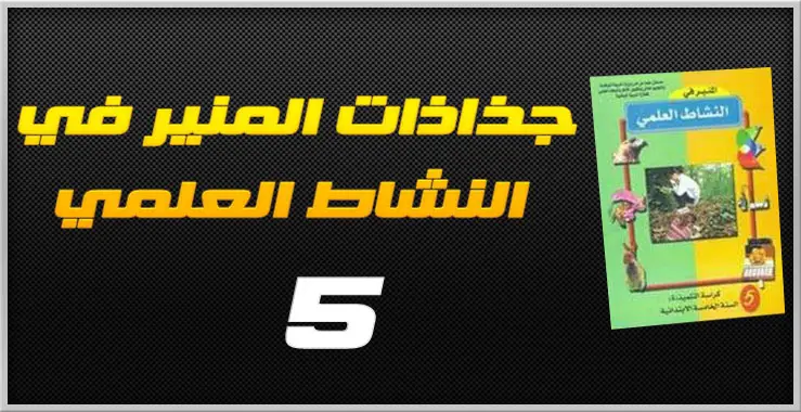 جذاذات المنير في النشاط العلمي للمستوى الخامس PDf 4 30 777879j6