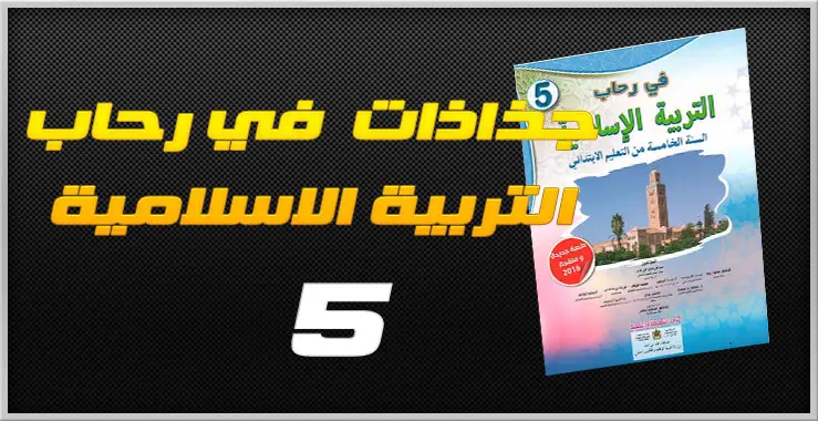 جذاذات مرجع في رحاب التربية الاسلامية المنقح للمستوى الخامس 5 30 8072126