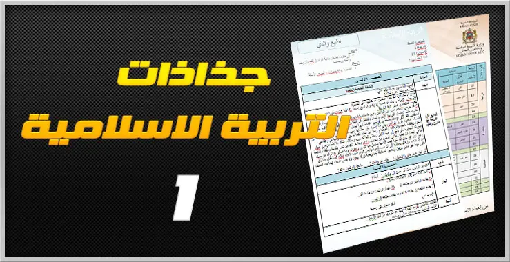 التوزيع السنوي + جذاذات التربية الاسلامية للمستوى الأول حسب المنهاج المنقح 3 01 00999995436
