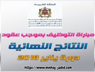 النتائج النهائية الكاملة لمباريات التوظيف