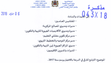 الترشح للترقي في الدرجة بالاختيار برسم 2017 2 الترقية في الدرجة بالاختيار 2017