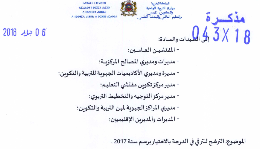 الترقية في الدرجة بالاختيار 2017