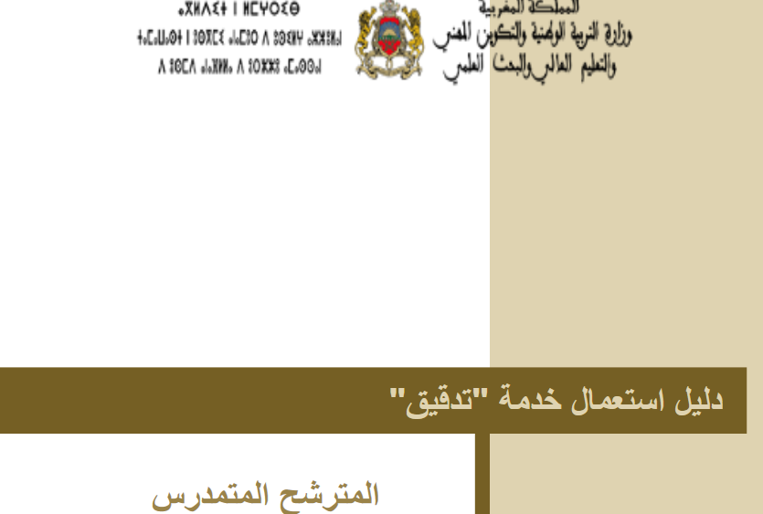 دليل المترشح لاستعمال خدمة "تدقيق" 12 دليل المترشح لاستعمال خدمة "تدقيق"