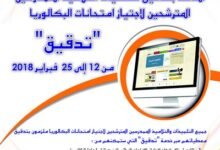 مذكرة رقم 18-044 بتاريخ 08 فبراير 2018 بشأن انطلاق الخدمة الإلكترونية الخاصة بتدقيق معطيات التلاميذ الممدرسين المترشحين لاجتياز امتحانات البكالوريا 3 10 icon tadkik