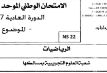 13 Screenshot 2018 2 13 تصحيح الامتحان الوطني الموحد للبكالوريا مادة الرياضيات الدورة العادية 2017 شعبة العلوم التجريبية و الت...